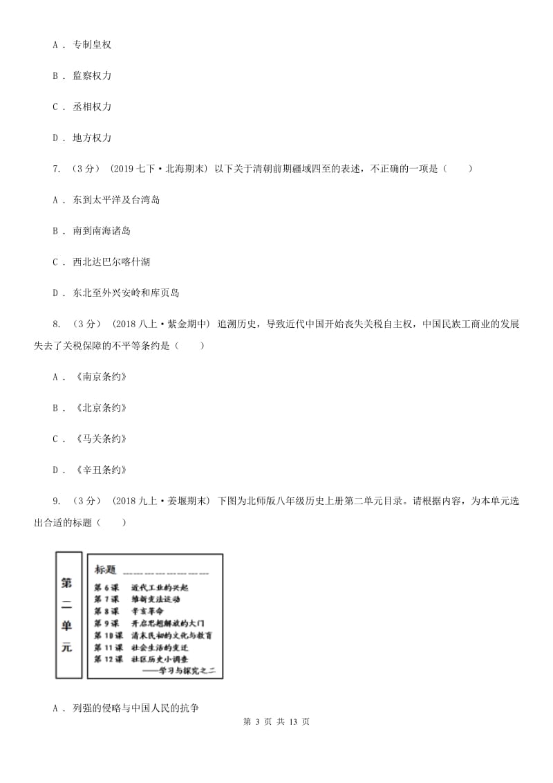 北师大版2020年初中历史学业水平一轮模拟试卷D卷_第3页