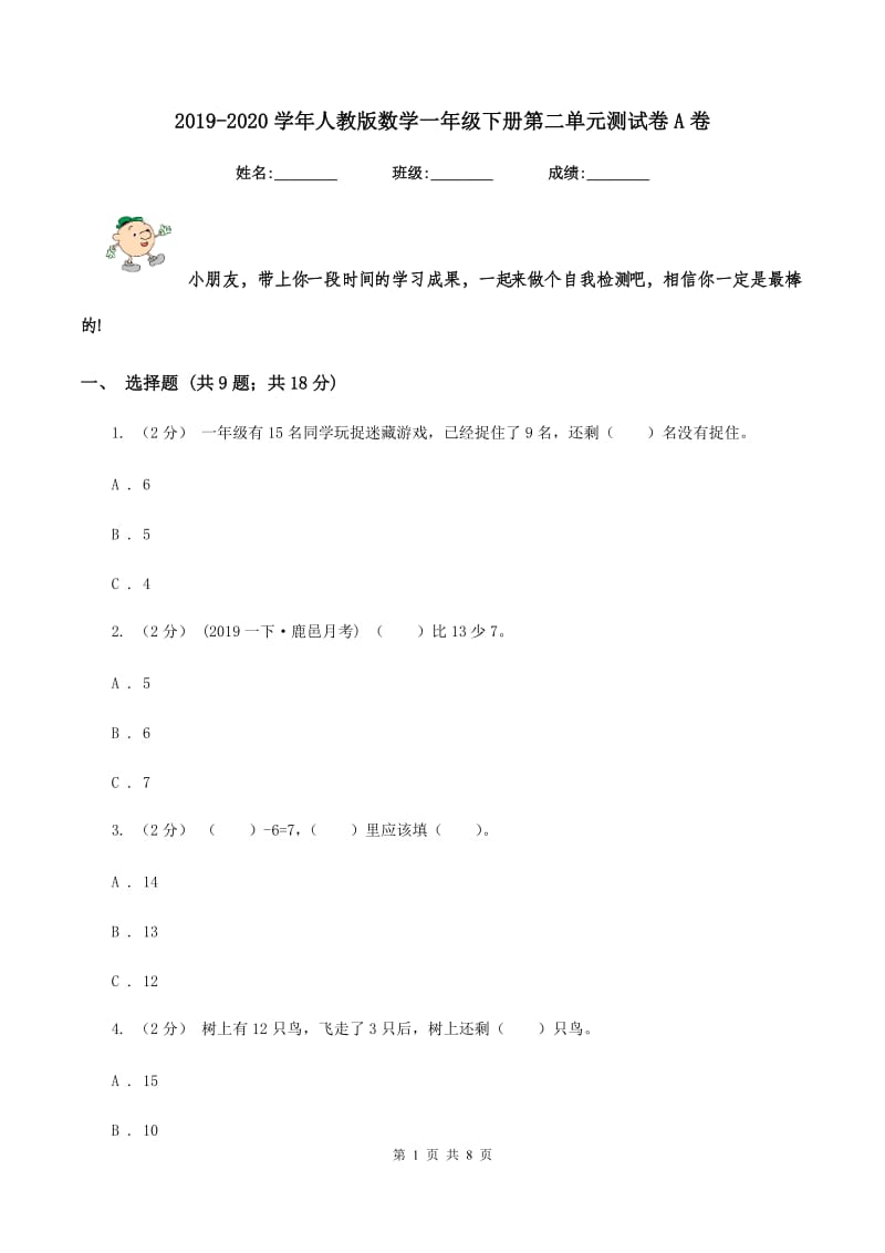 2019-2020学年人教版数学一年级下册第二单元测试卷A卷_第1页