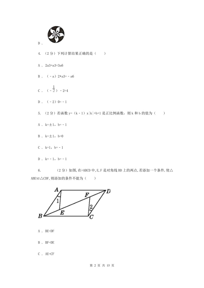 冀教版七中2020年中考数学模拟试卷H卷_第2页