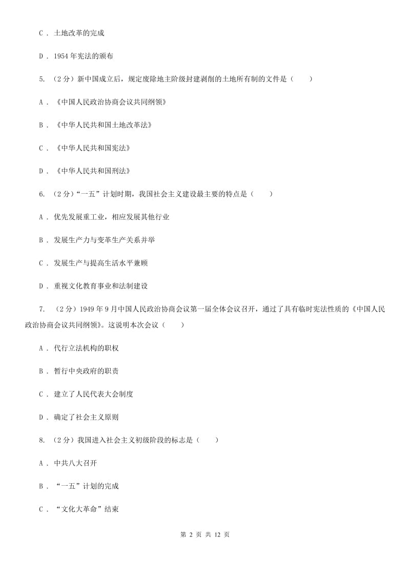 新人教版2019-2020学年八年级下学期历史期中试卷D卷_第2页