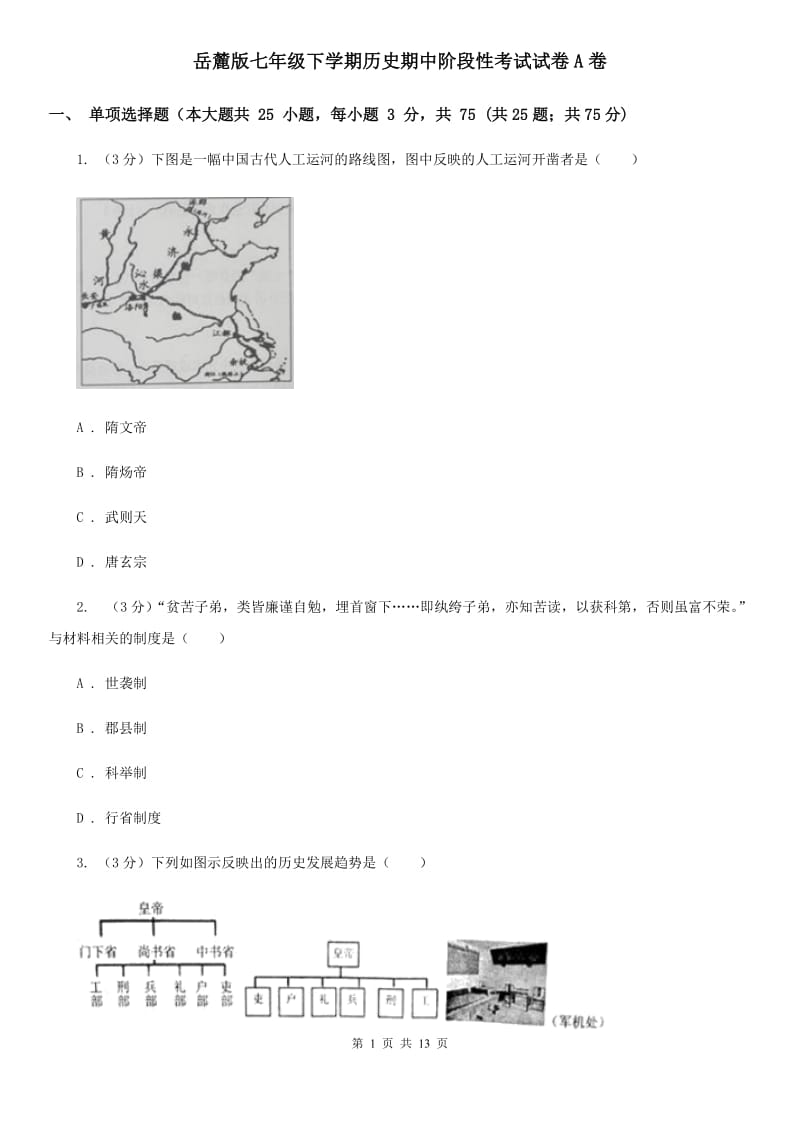 岳麓版七年级下学期历史期中阶段性考试试卷A卷_第1页