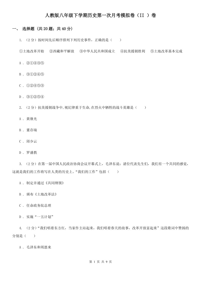 人教版八年级下学期历史第一次月考模拟卷（II ）卷_第1页