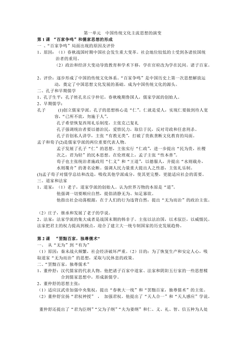 历史必修三一二单元知识点_第1页