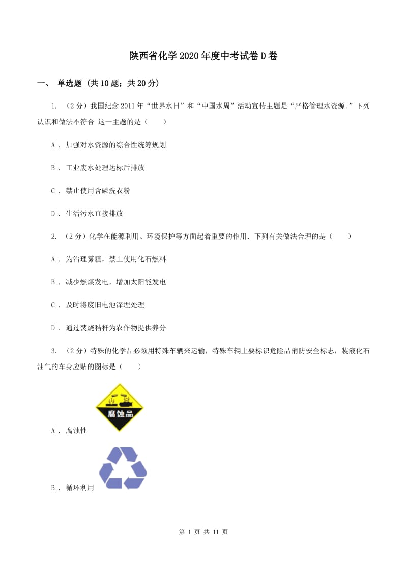 陕西省化学2020年度中考试卷D卷_第1页