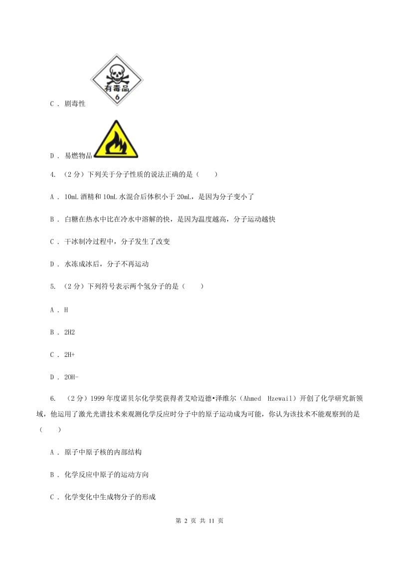 陕西省化学2020年度中考试卷D卷_第2页