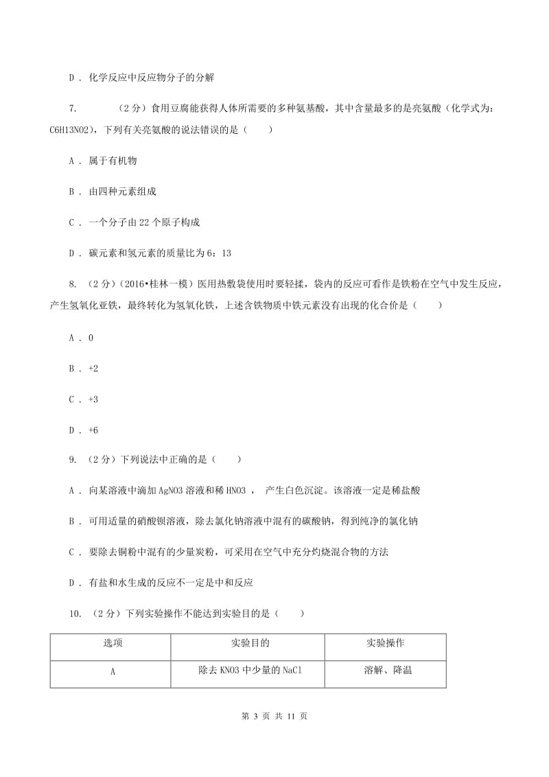 陕西省化学2020年度中考试卷D卷_第3页