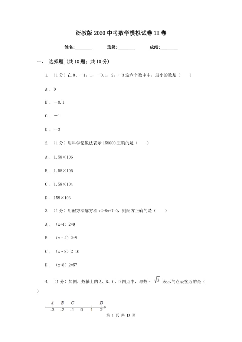 浙教版2020中考数学模拟试卷1H卷_第1页