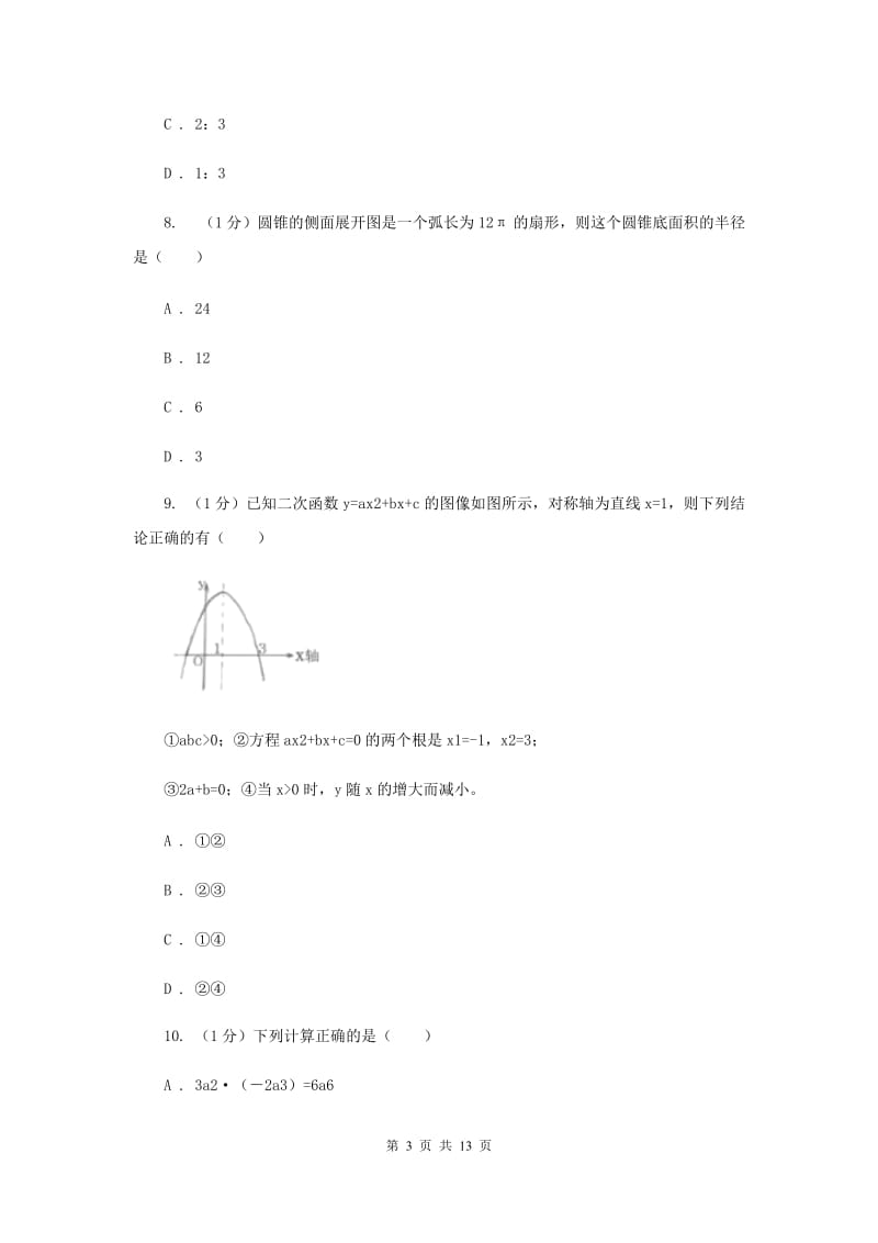 浙教版2020中考数学模拟试卷1H卷_第3页