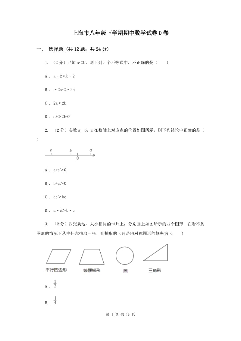 上海市八年级下学期期中数学试卷D卷_第1页