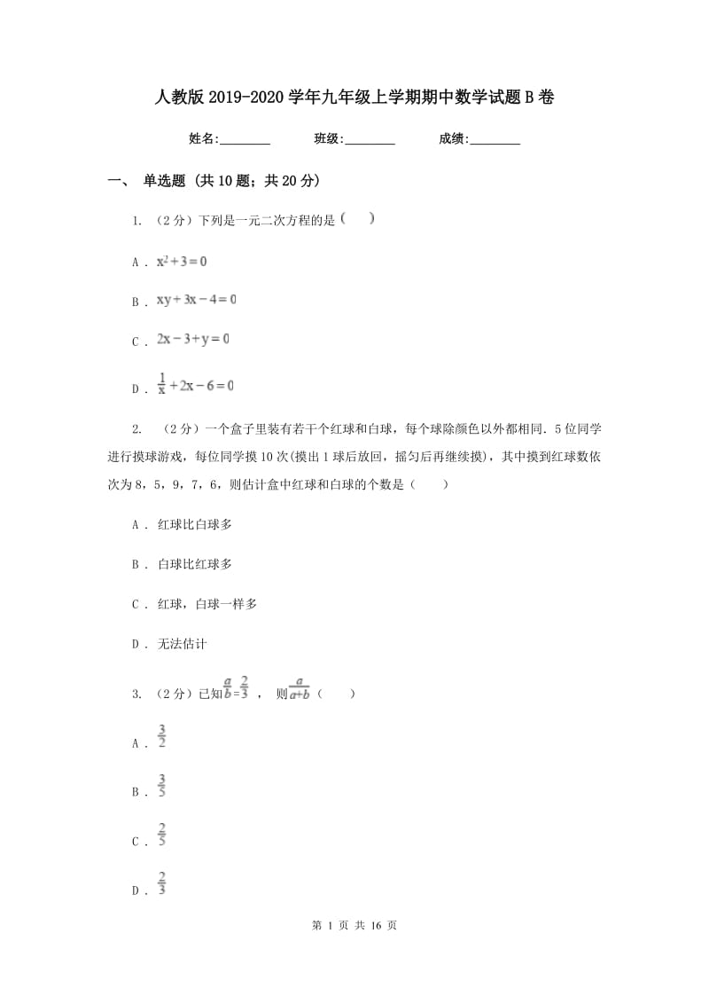 人教版2019-2020学年九年级上学期期中数学试题B卷_第1页