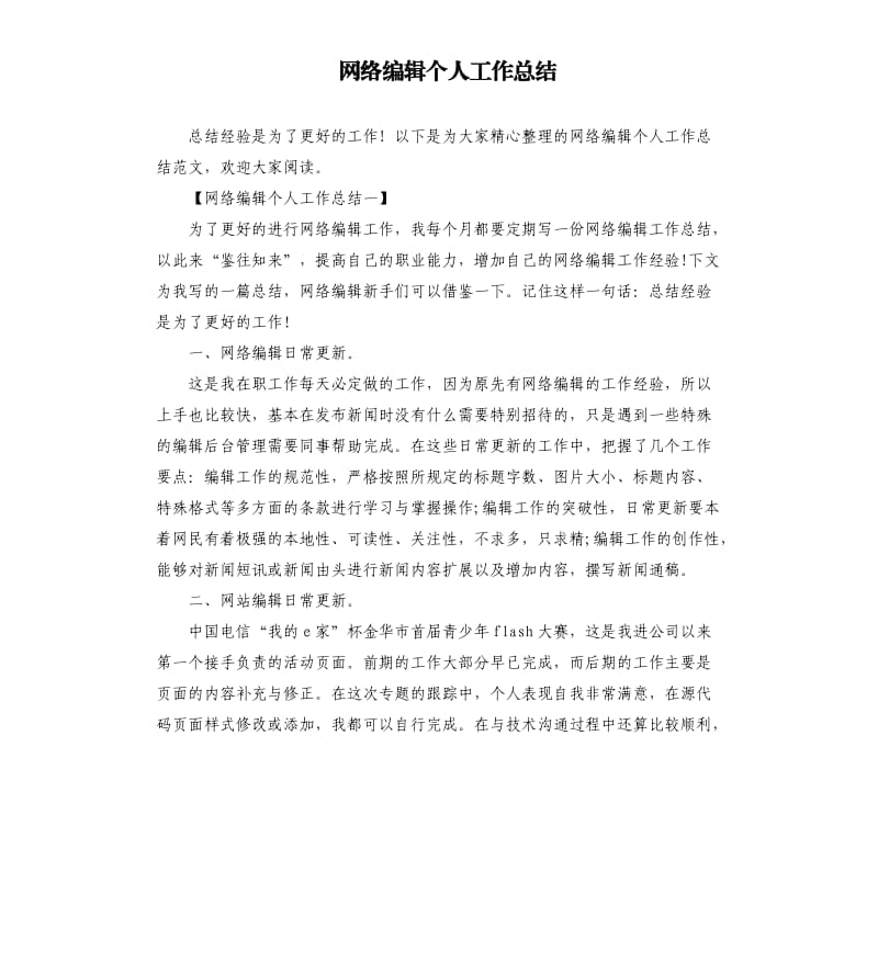 网络编辑个人工作总结.docx_第1页