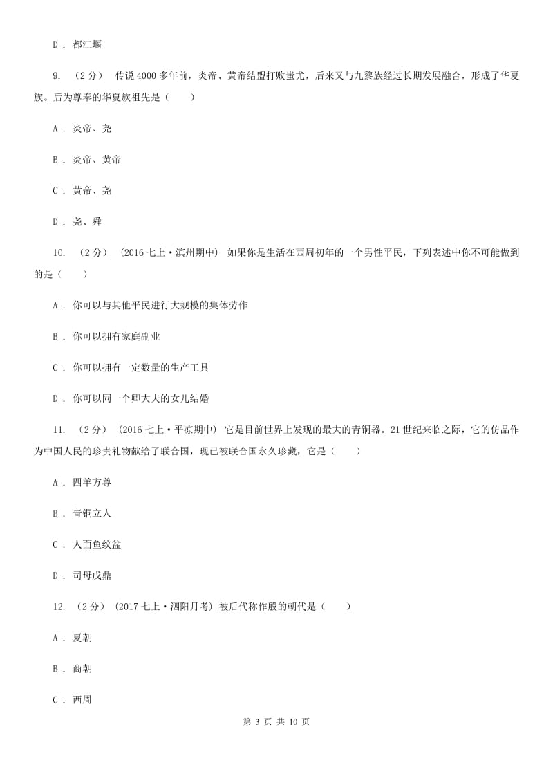 陕西省七年级上学期期中历史试卷A卷_第3页