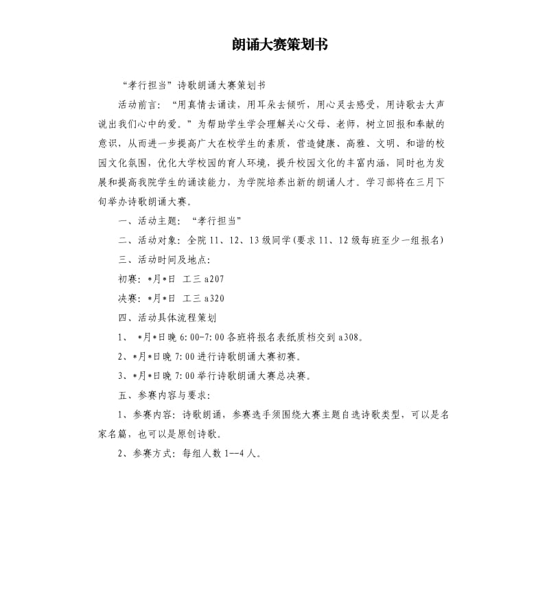 朗诵大赛策划书.docx_第1页