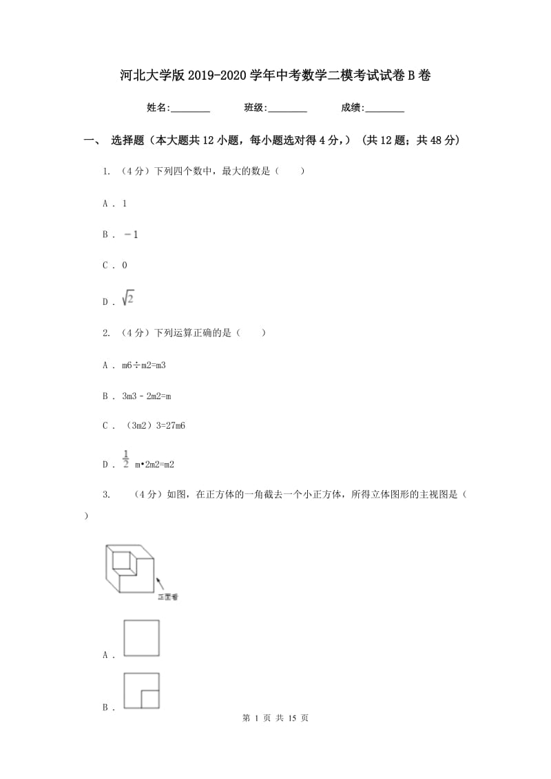 河北大学版2019-2020学年中考数学二模考试试卷B卷_第1页