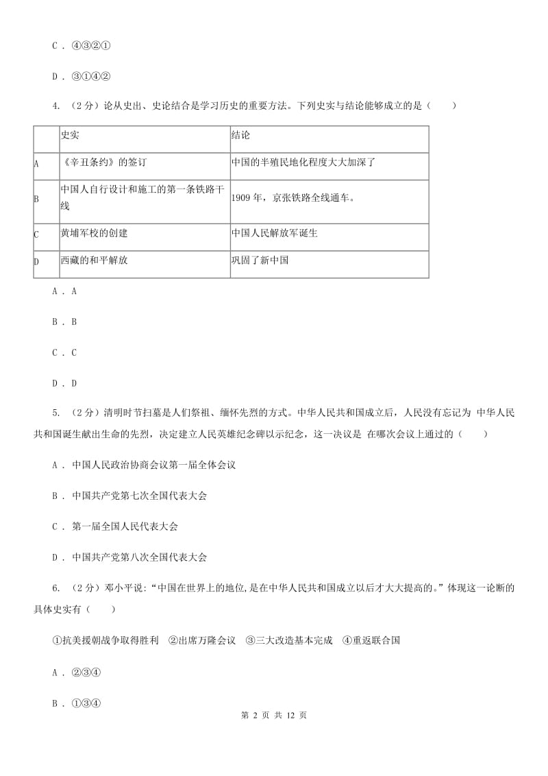 新版八年级下学期历史第一次月考试卷A卷_第2页