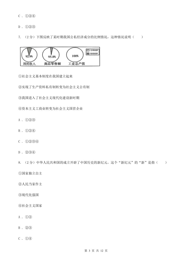 新版八年级下学期历史第一次月考试卷A卷_第3页