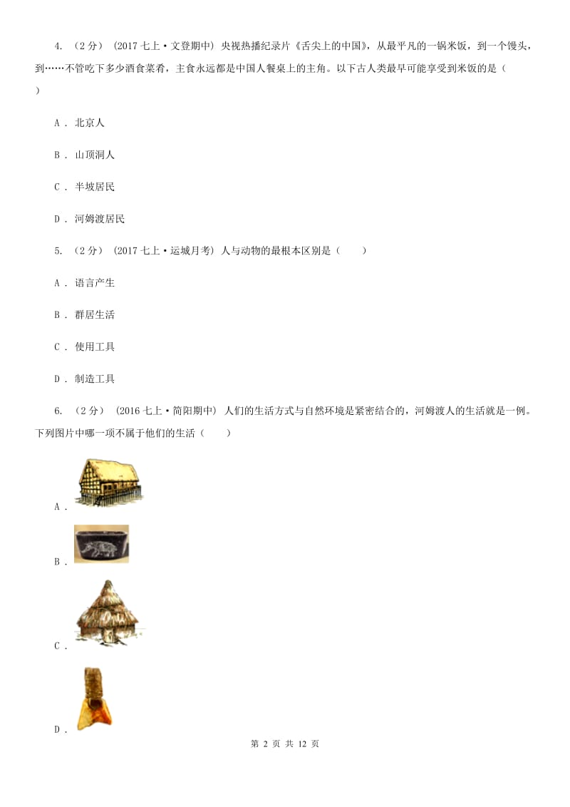 北师大版七年级上学期历史校第一次联考试卷（I）卷_第2页