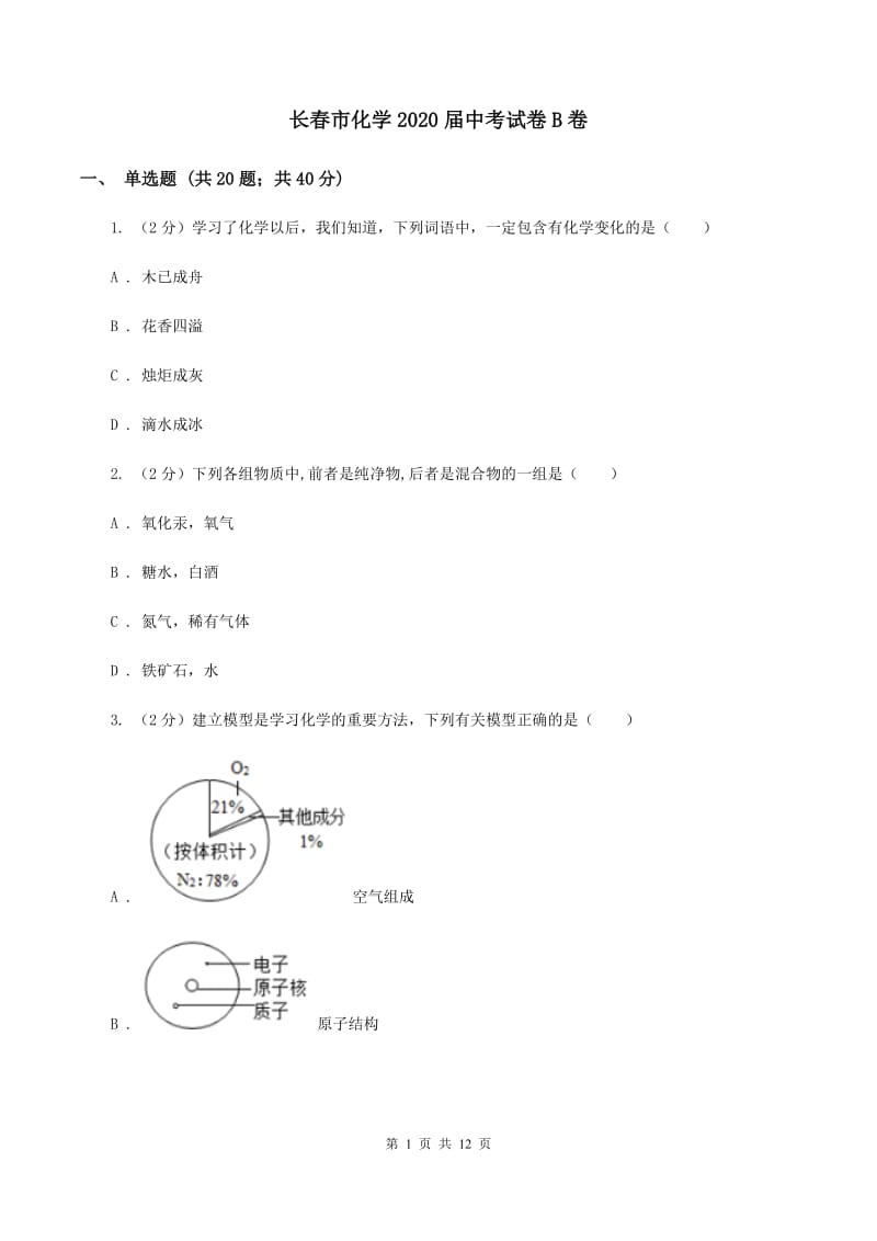 长春市化学2020届中考试卷B卷_第1页