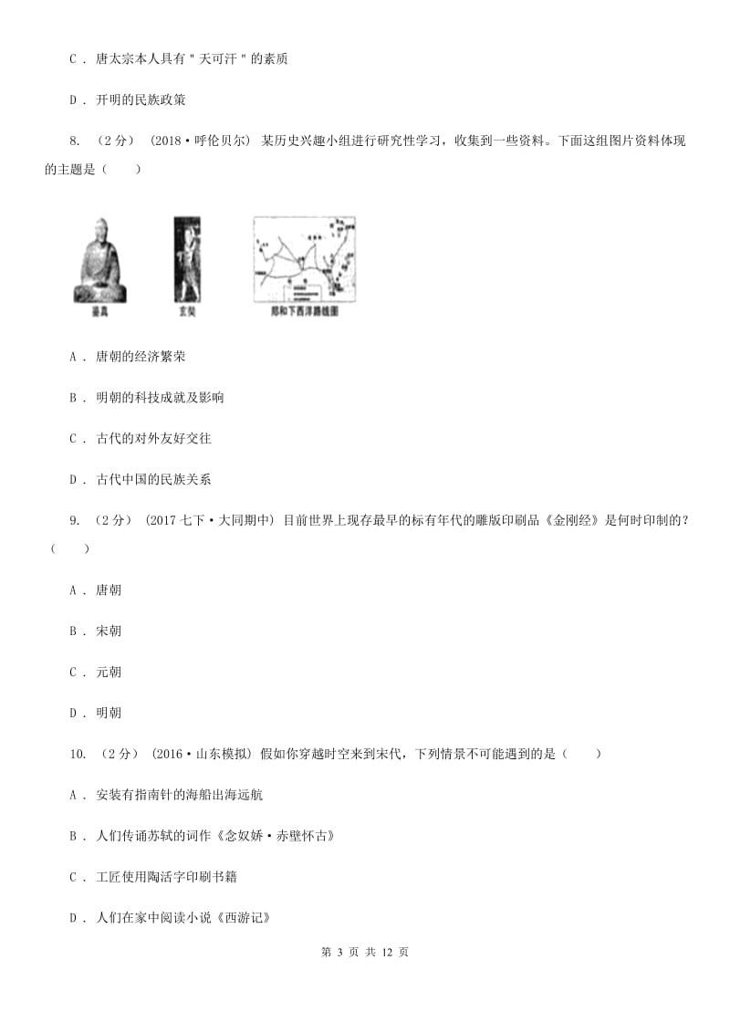 人教版九年级上学期历史期末联考试卷A卷_第3页