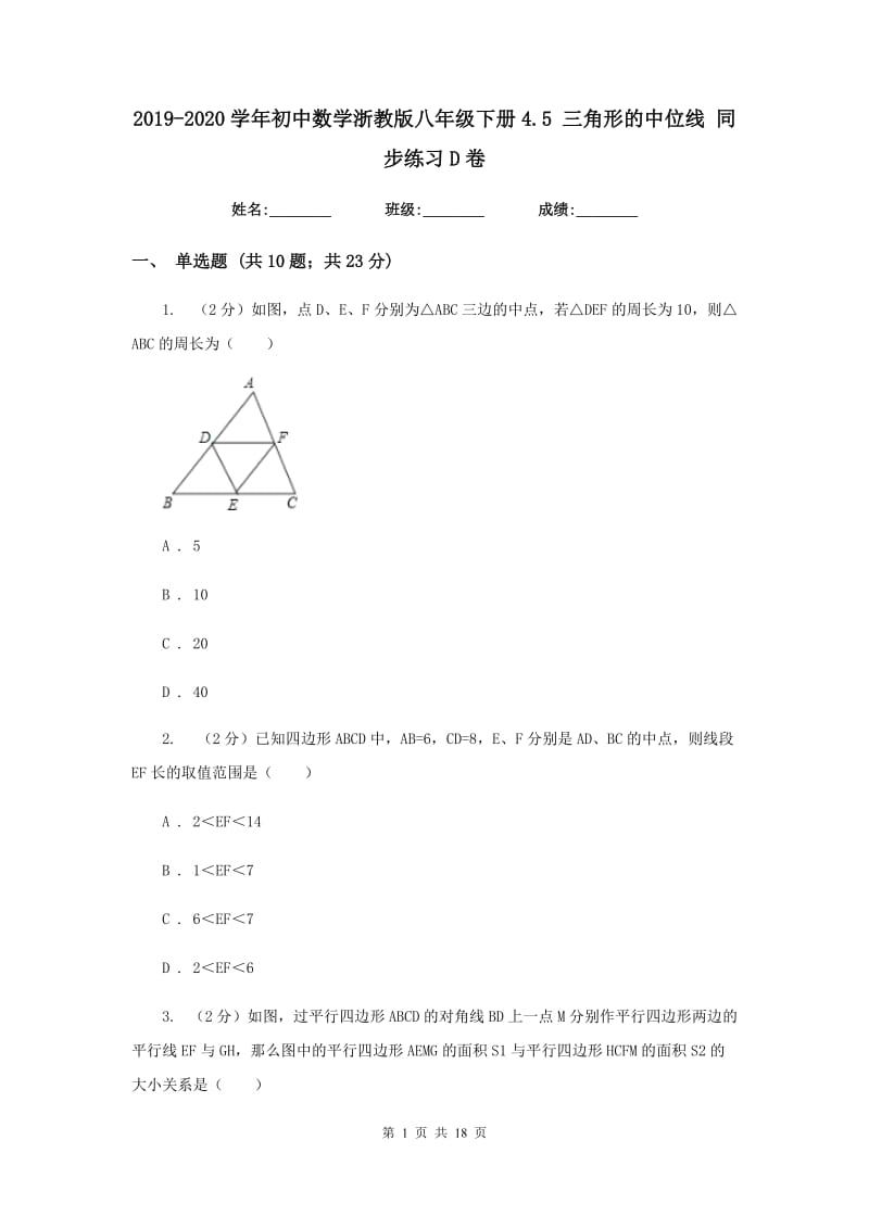 2019-2020学年初中数学浙教版八年级下册4.5三角形的中位线同步练习D卷_第1页