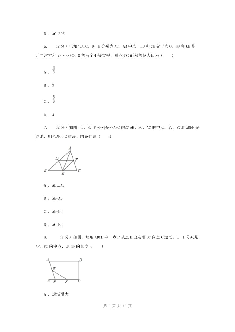 2019-2020学年初中数学浙教版八年级下册4.5三角形的中位线同步练习D卷_第3页