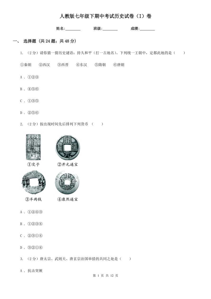 人教版七年级下期中考试历史试卷（I）卷_第1页