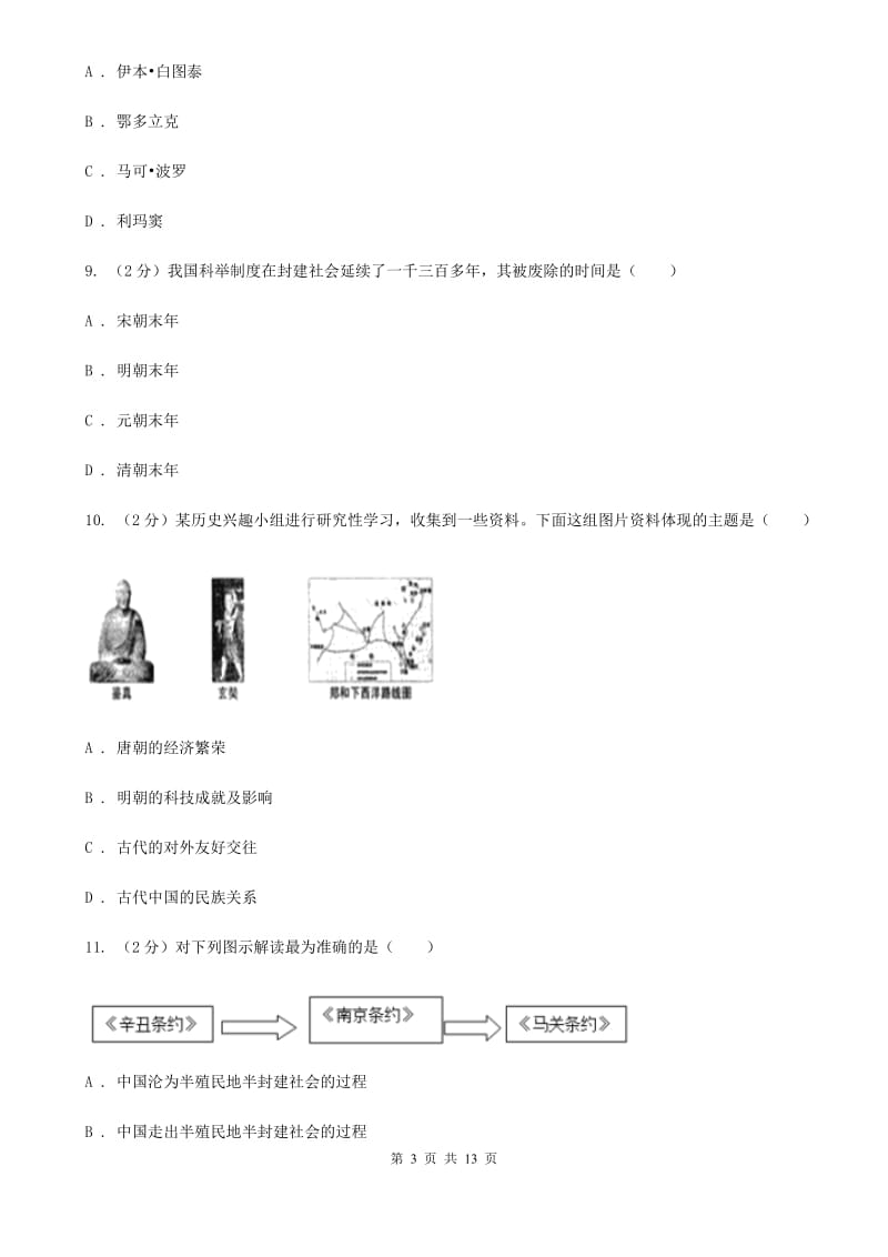 教科版2020届九年级下学期历史4月第一次练兵考试试卷B卷_第3页