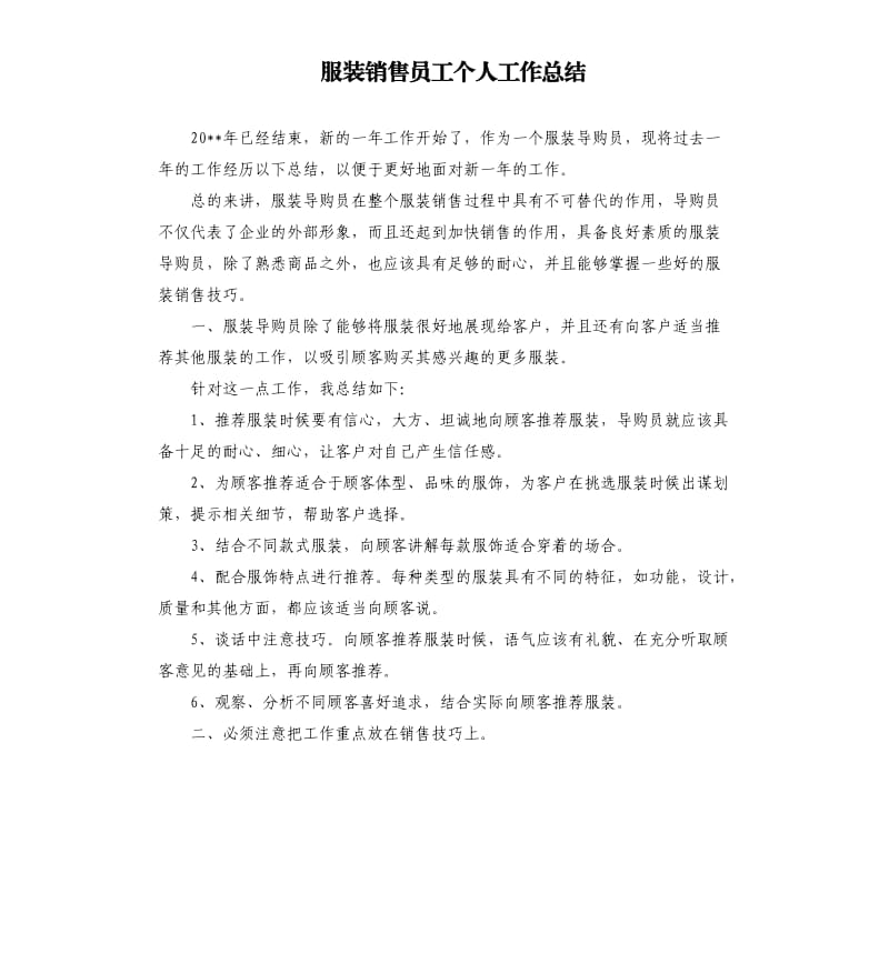 服装销售员工个人工作总结.docx_第1页