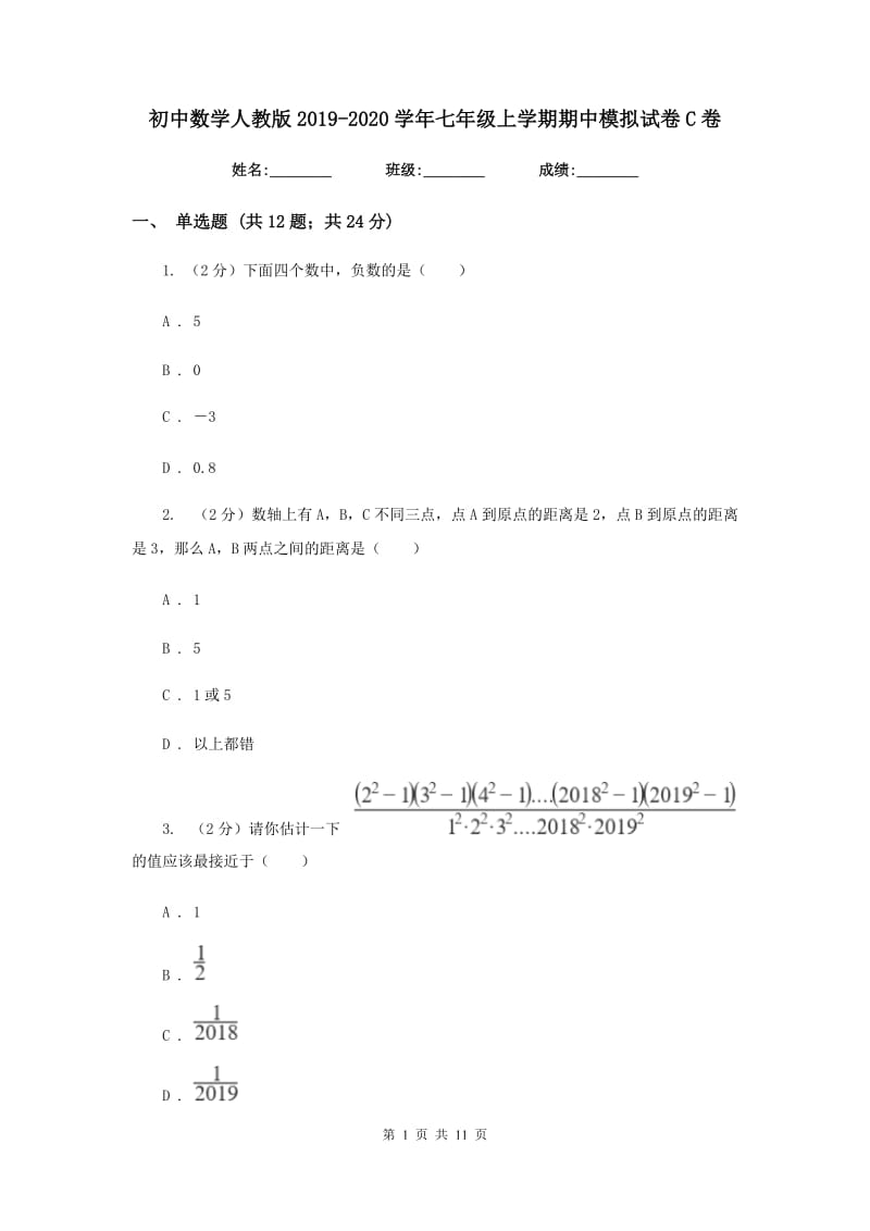 初中数学人教版2019-2020学年七年级上学期期中模拟试卷C卷_第1页