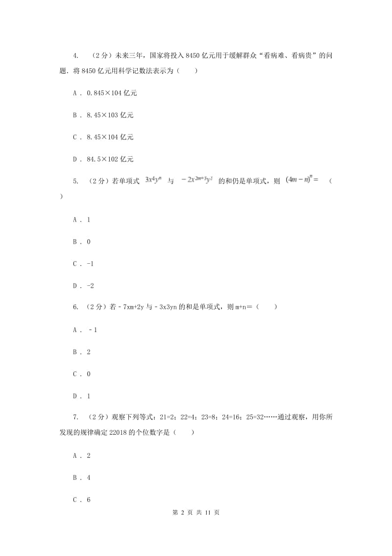 初中数学人教版2019-2020学年七年级上学期期中模拟试卷C卷_第2页