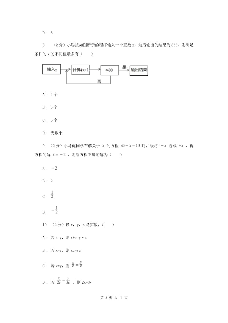 初中数学人教版2019-2020学年七年级上学期期中模拟试卷C卷_第3页