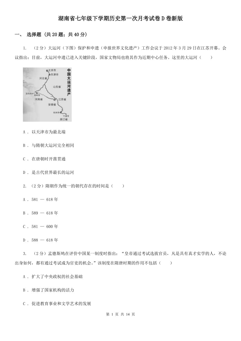 湖南省七年级下学期历史第一次月考试卷D卷新版_第1页