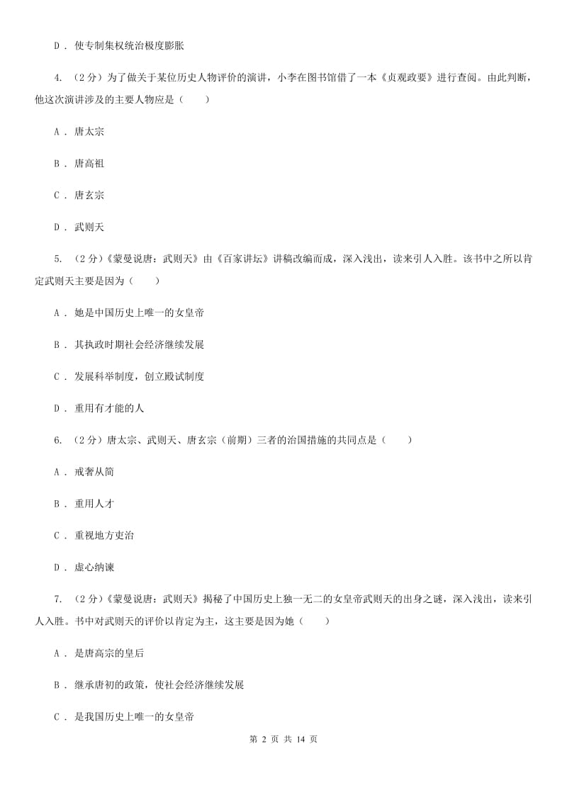 湖南省七年级下学期历史第一次月考试卷D卷新版_第2页