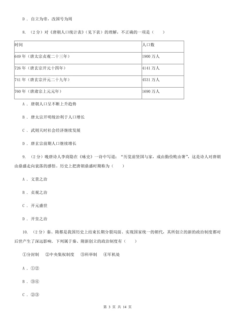 湖南省七年级下学期历史第一次月考试卷D卷新版_第3页
