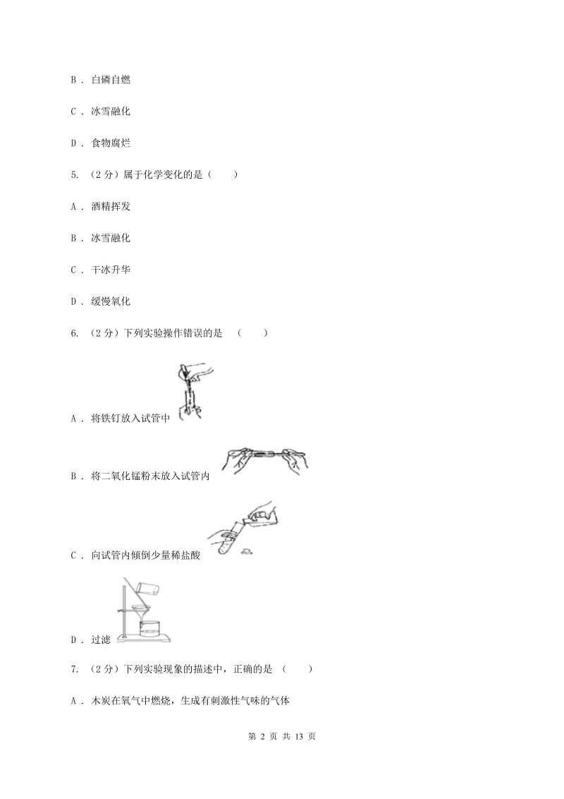 沪教版九年级上学期化学第一次月考试卷A卷_第2页