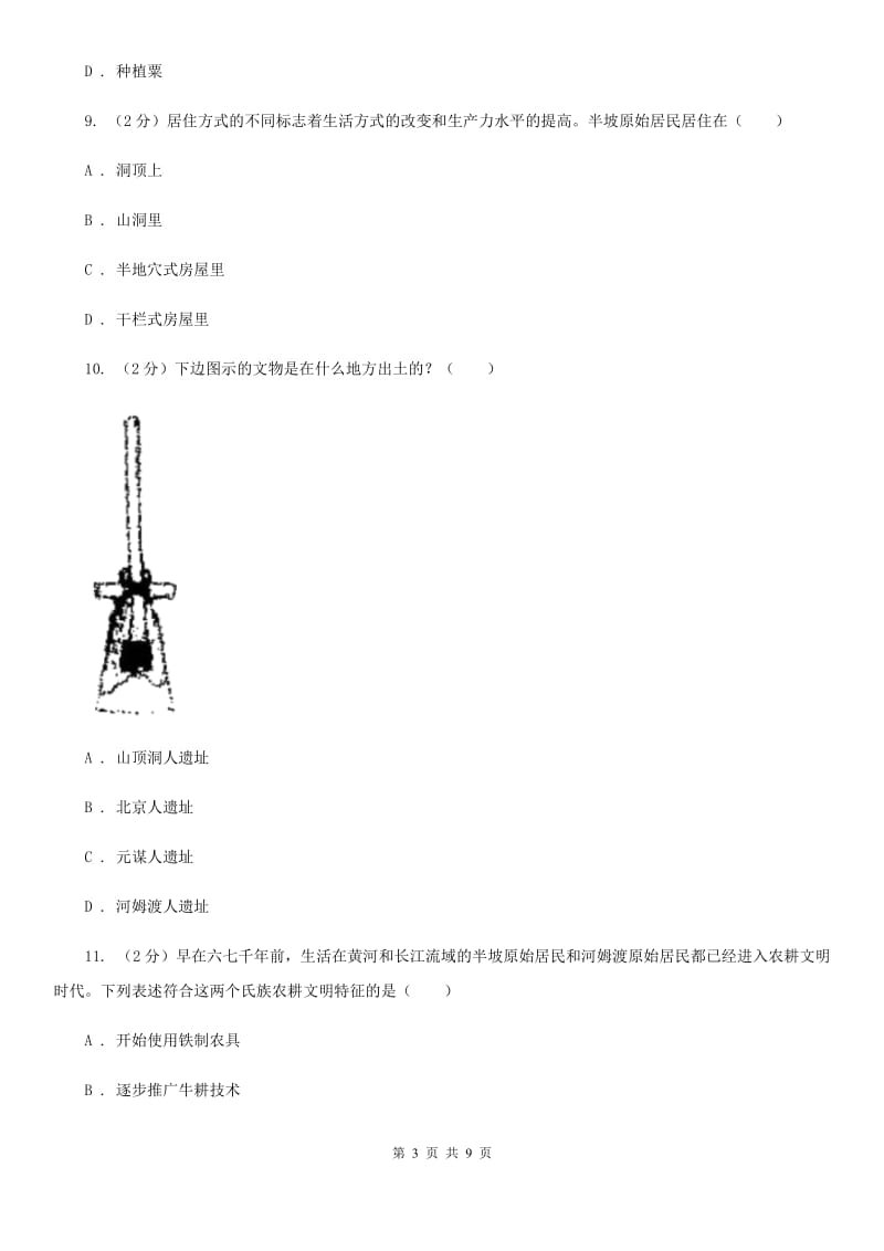 人教版备考2020年中考历史一轮复习之中国古代史 专题01 中华文明的起源D卷_第3页