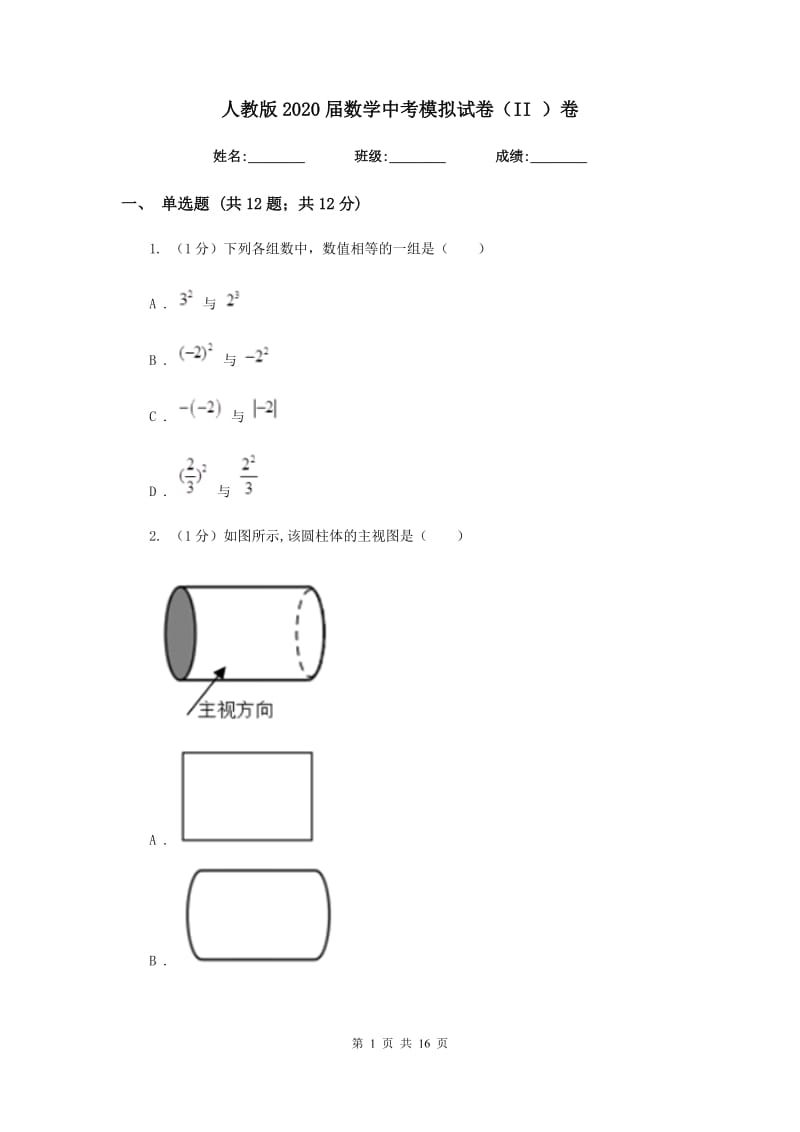 人教版2020届数学中考模拟试卷（II）卷新版_第1页