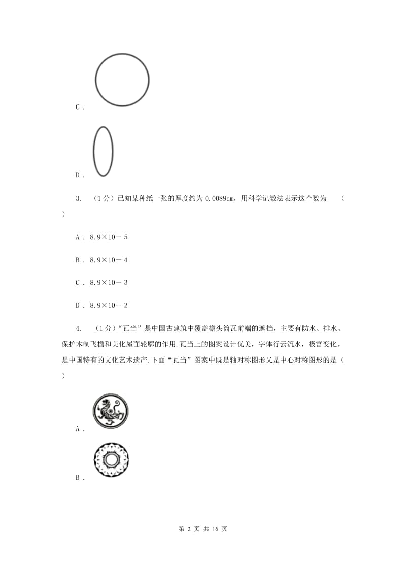 人教版2020届数学中考模拟试卷（II）卷新版_第2页