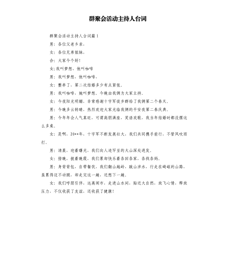 群聚会活动主持人台词.docx_第1页