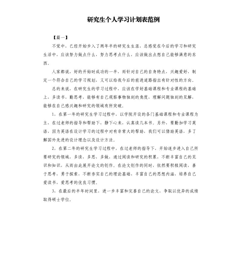 研究生个人学习计划表范例.docx_第1页