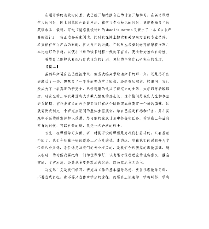 研究生个人学习计划表范例.docx_第2页