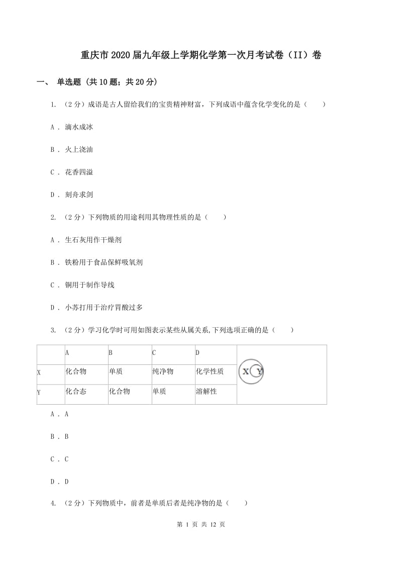 重庆市2020届九年级上学期化学第一次月考试卷（II）卷_第1页