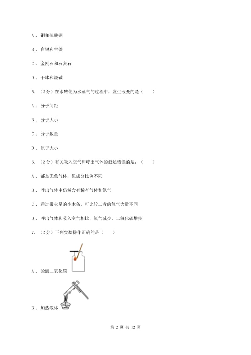 重庆市2020届九年级上学期化学第一次月考试卷（II）卷_第2页