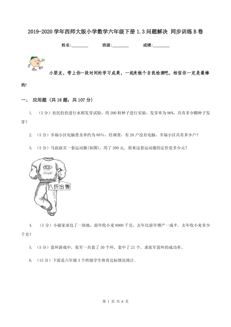 2019-2020学年西师大版小学数学六年级下册1.3问题解决 同步训练B卷_第1页