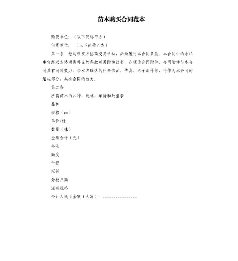 苗木购买合同范本.docx_第1页