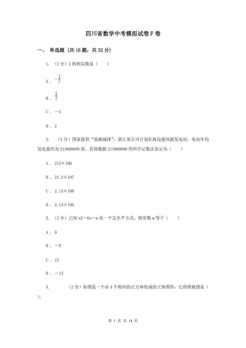 四川省数学中考模拟试卷F卷_第1页