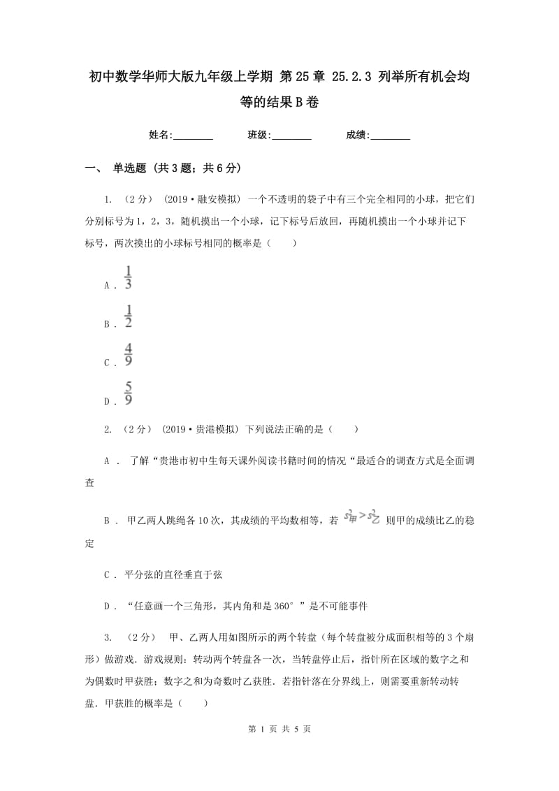 初中数学华师大版九年级上学期 第25章 25.2.3 列举所有机会均等的结果B卷_第1页