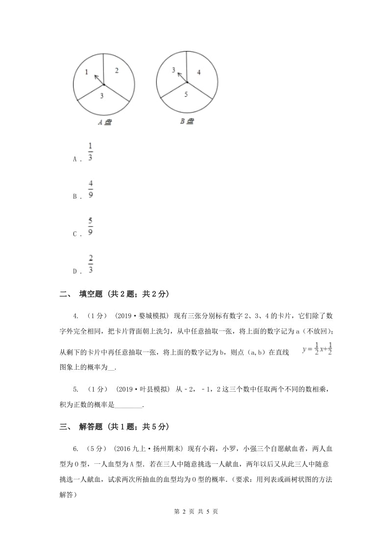 初中数学华师大版九年级上学期 第25章 25.2.3 列举所有机会均等的结果B卷_第2页