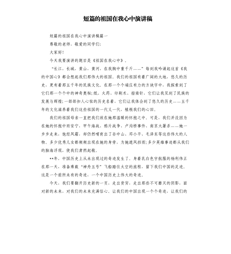 短篇的祖国在我心中演讲稿.docx_第1页