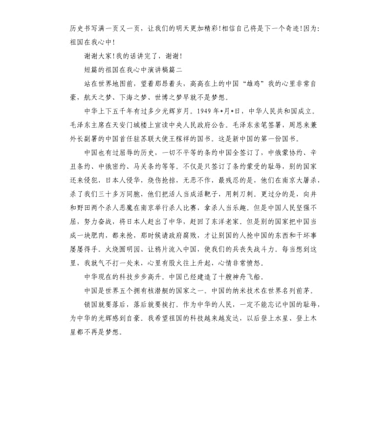 短篇的祖国在我心中演讲稿.docx_第2页